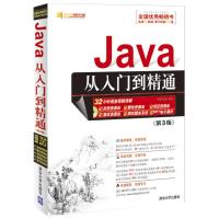 Java从入门到精通（第3版）（附光盘1张）