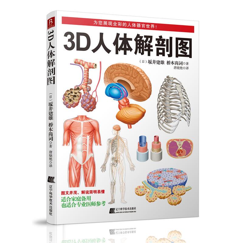 3D人体解剖图(日本东京大学教授出品、200个精密3D图例,权威专业、简明易懂,既适合专业医师参考,也适合家庭健康备用)