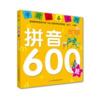 学前必备系列——拼音600题