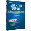 剑桥入门级英语词汇(第二版中文版)(剑桥英语在用丛书)