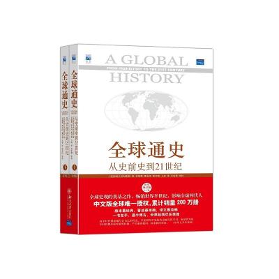 全球通史:从史前史到21世纪(第7版修订版上下册,当当独家赠送全球通史主题笔记本)