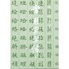 常用字字帖(四)