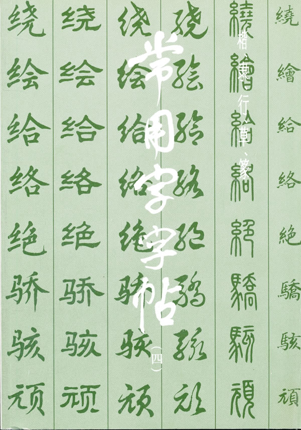 常用字字帖(四)