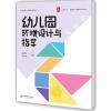 幼儿园环境设计与指导 大夏书系(丰富实例,精彩图片,营造温馨欢乐幼儿园环境)