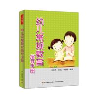 幼儿常规教育指导手册(万千教育)(《幼儿教师实用教育教学技能》作者的又一部联袂著作)