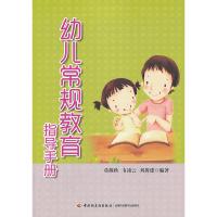 幼儿常规教育指导手册(万千教育)(《幼儿教师实用教育教学技能》作者的又一部联袂著作)