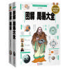 图解易经、周易大全(全二册,2012白话图解版)