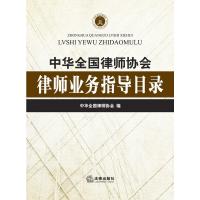 中华全国律师协会律师业务指导目录