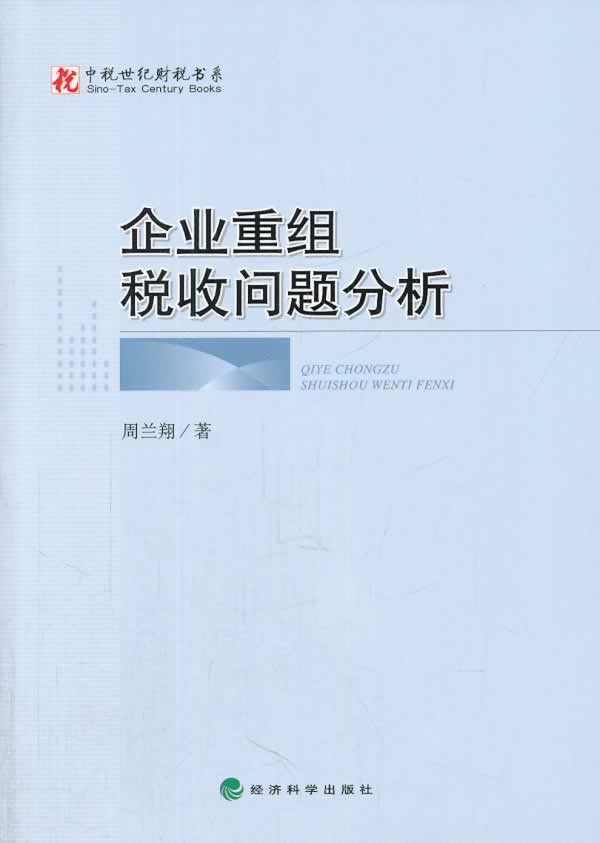 企业重组税收问题分析