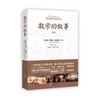 数学的故事(百看不厌的科普读本,和数学零距离接触, 奥数冠军隆重推荐,著名数学史家胡作玄倾情作序,人大附中数学...