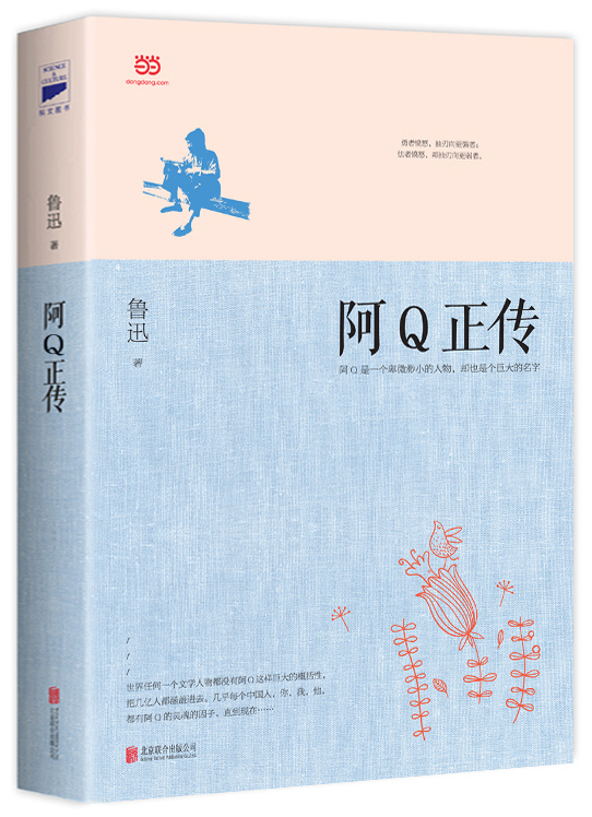 阿Q正传(“精神胜利法”的悲喜剧,另收录《狂人日记》等鲁迅名篇。)