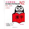 N2汉字:新日语能力考试考前对策(日本JLPT备考用书,独家原版引进)