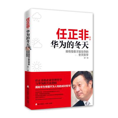 任正非:华为的冬天——唯有惶者才能生存的冬天哲学