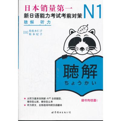 N1听力:新日语能力考试考前对策(含MP3一张,日本JLPT备考用书,独家原版引进)