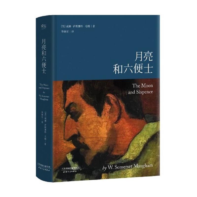 [当当网 正版图书]月亮和六便士(高晓松、央视新闻推荐版本,月亮与六便士精装导读注释)