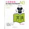 N3语法:新日语能力考试考前对策