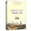 中国共产党与156项工程