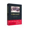 中国成语故事 黑皮新课标 中小学生必读名著 教育部新课标推荐书目