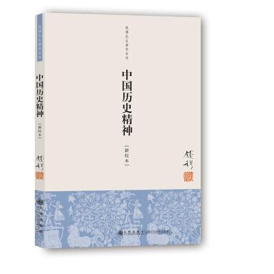 钱穆先生著作系列:中国历史精神(新校本)