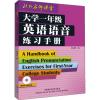 大学一年级英语语音练习手册(配MP3)——语音权威张冠林教授力作,英语学习者必备