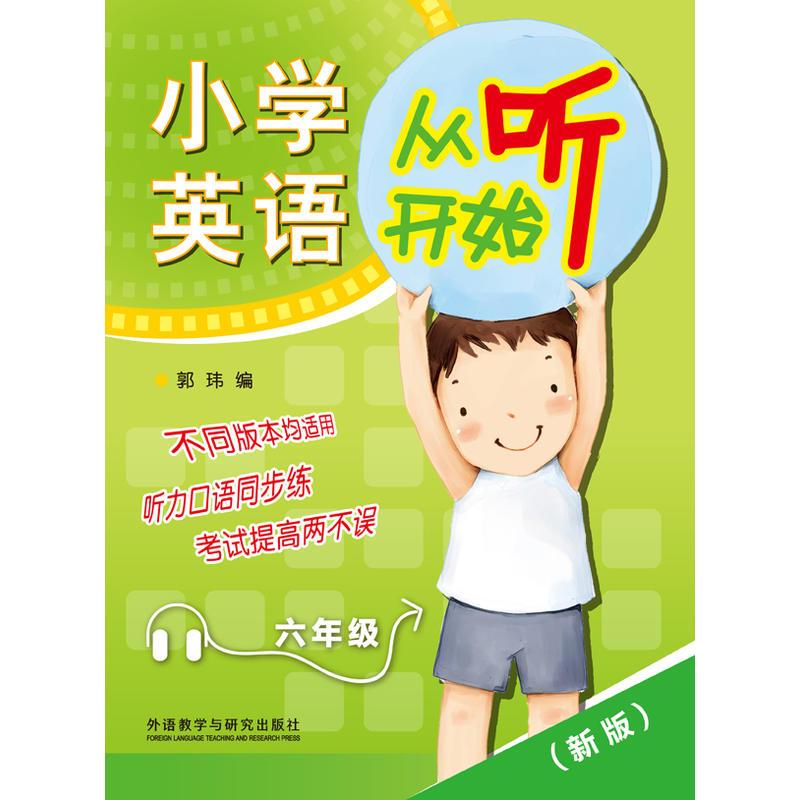 小学英语从听开始六年级(赠光盘)(新版)