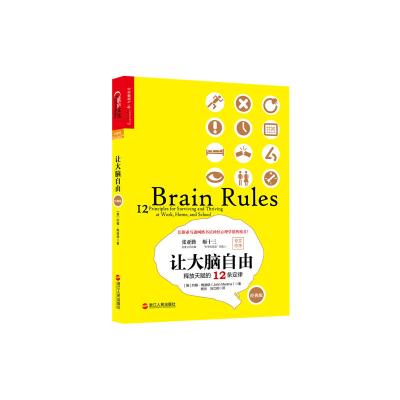 让大脑自由:释放天赋的12条定律(经典版)