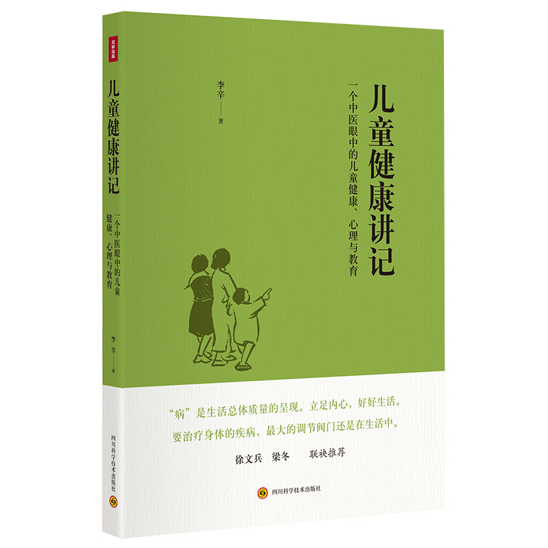 儿童健康讲记:一个中医眼中的儿童健康、心理与教育(李辛老师关于儿童身心健康专题讲座汇编。徐文兵 梁冬联袂推荐!)