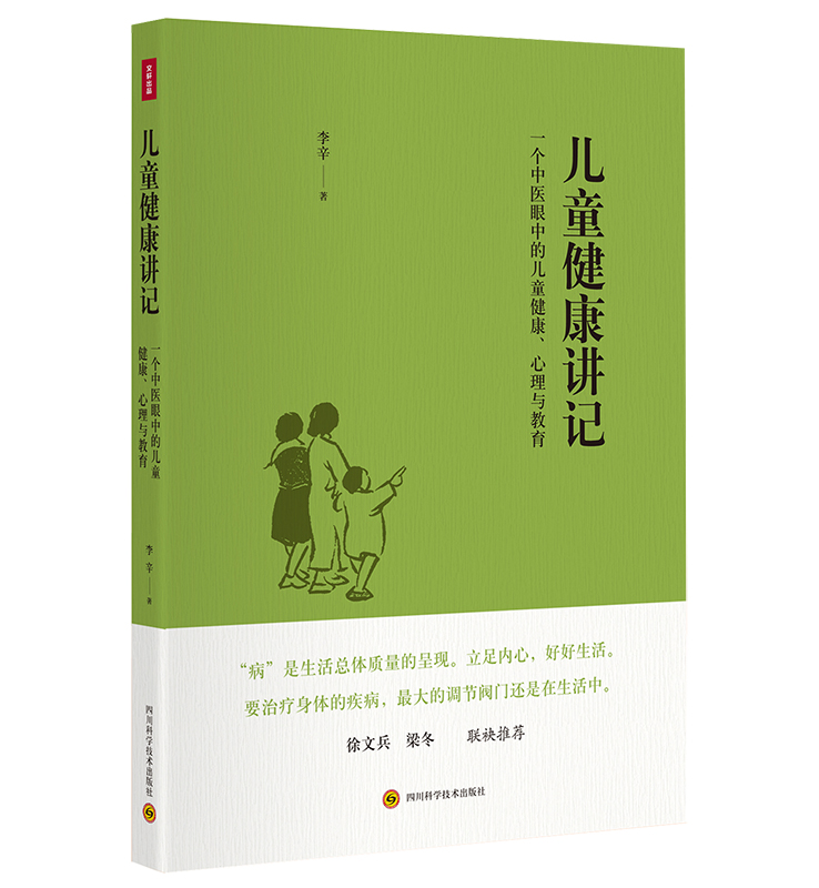 儿童健康讲记:一个中医眼中的儿童健康、心理与教育(李辛老师关于儿童身心健康专题讲座汇编。徐文兵 梁冬联袂推荐!)
