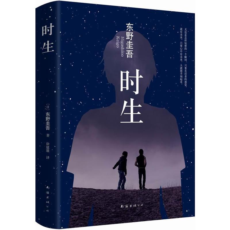 东野圭吾:时生(东野圭吾暖心力作)