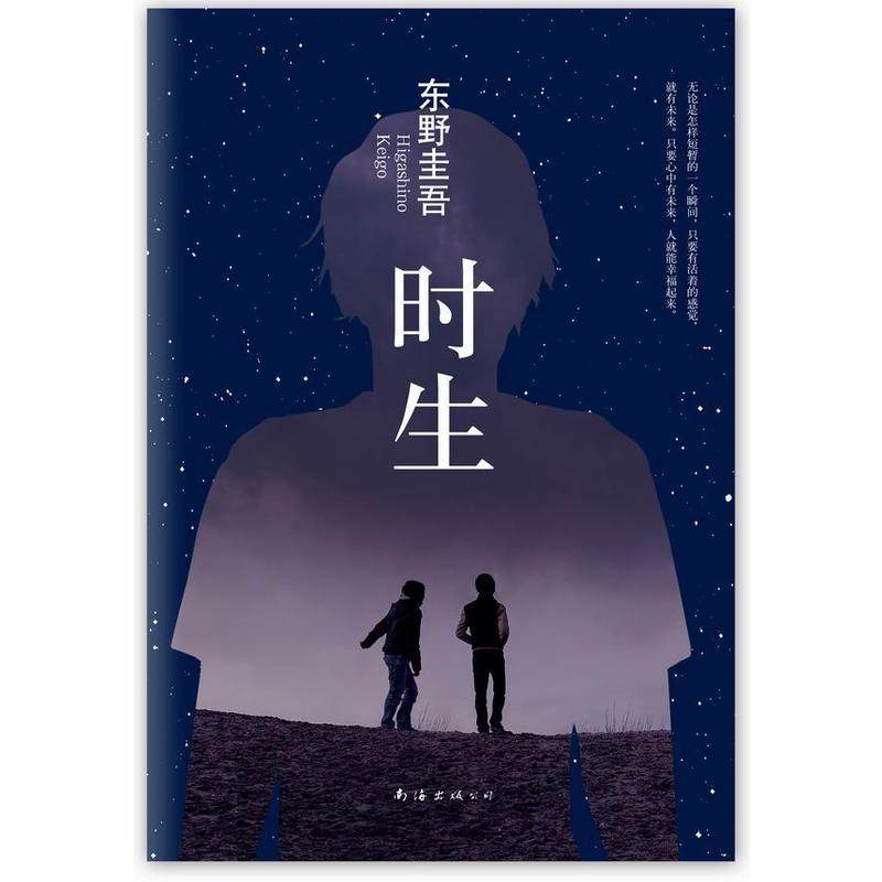 东野圭吾:时生(东野圭吾暖心力作)