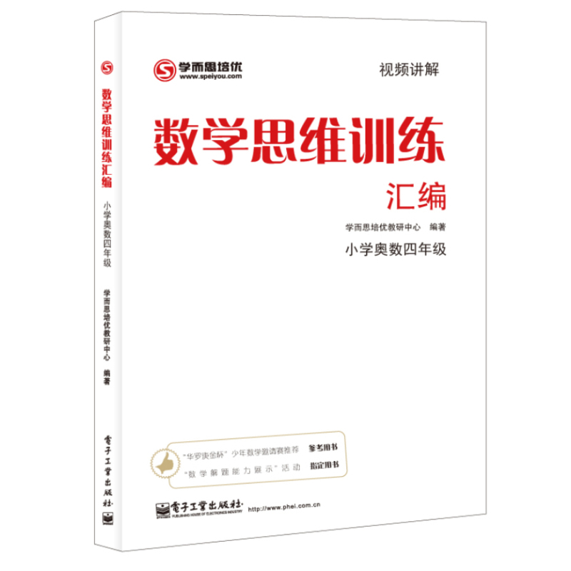 学而思思维训练-数学思维训练汇编:小学奥数 四年级数学