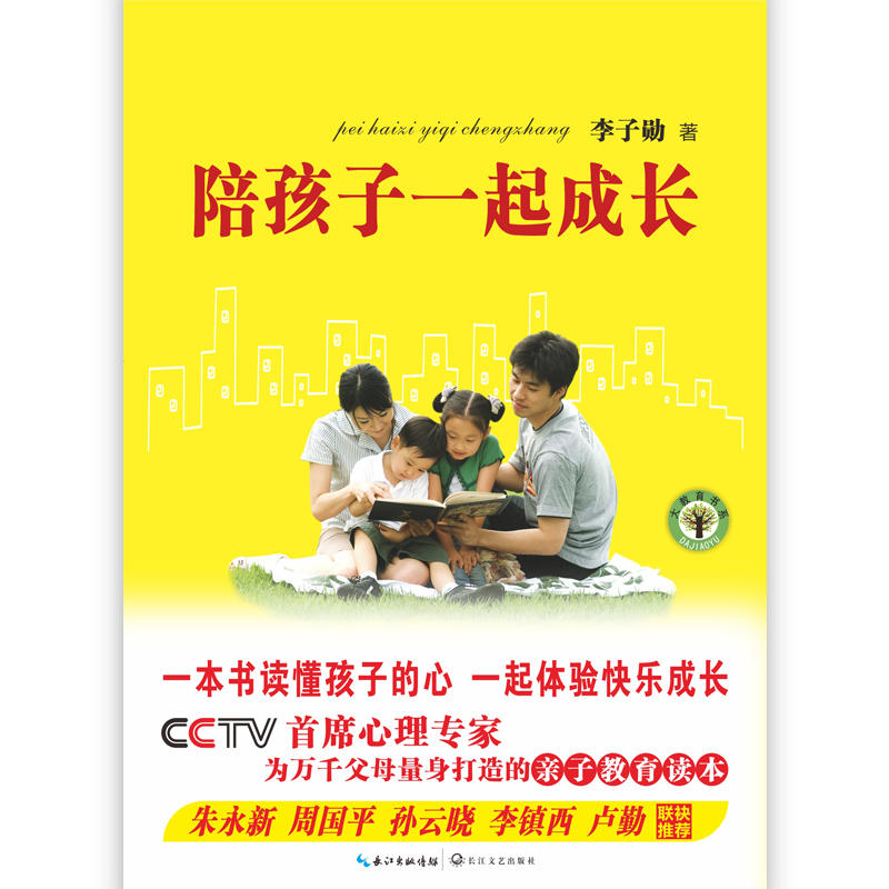 陪孩子一起成长:CCTV首席心理专家为万千父母量身打造的亲子教育读本