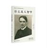 什么是人智学--德国资深的人智学学者齐默曼在国内出版的第一本人智学专著