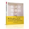我决定简单地生活——从断舍离到极简主义(日本亚马逊整理收纳、生活哲学、心灵励志类三类排行榜第一。极简主义者佐佐...