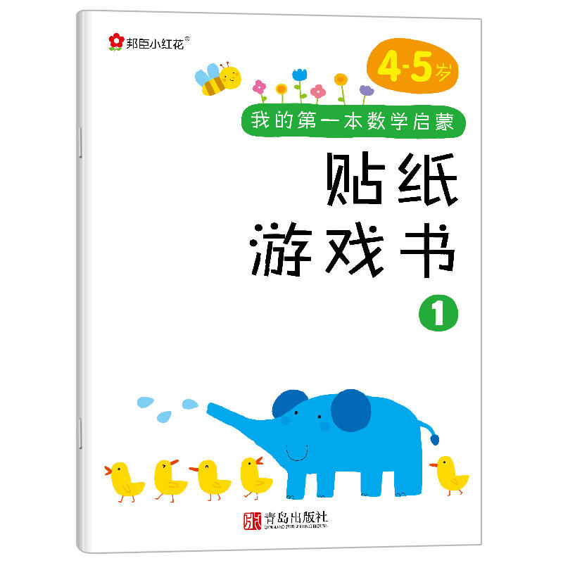 邦臣小红花·我的第一本数学启蒙贴纸游戏书(4~5岁 套装全6册)