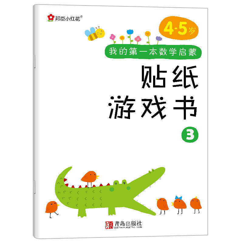 邦臣小红花·我的第一本数学启蒙贴纸游戏书(4~5岁 套装全6册)