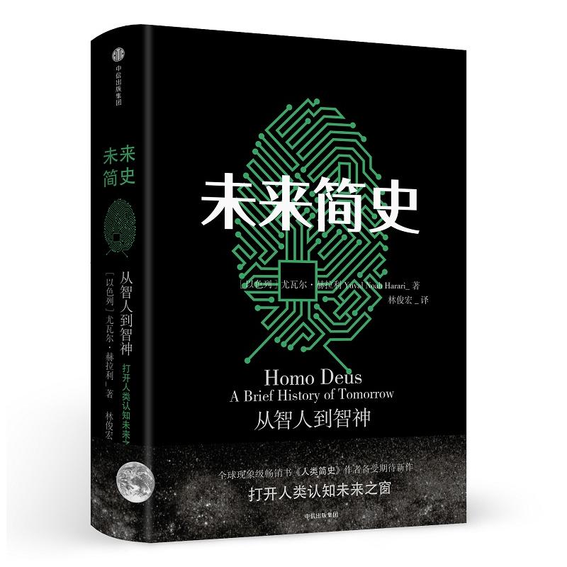 【当当网 正版书籍】未来简史（《人类简史》作者全新力作！）