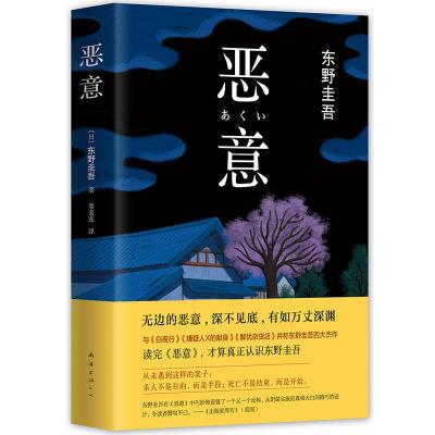 【当当网 正版书籍】恶意(2016版)与白夜行 嫌疑人X的献身 解忧杂货店 并称东野圭吾四大杰作 日本侦探/悬疑/推理/