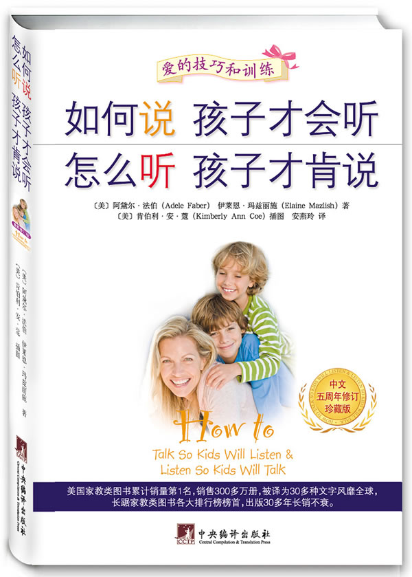 如何说孩子才会听 怎么听孩子才肯说(2013中文五周年修订珍藏版软精装全球销量领先的家教图书,被译为30多种文...