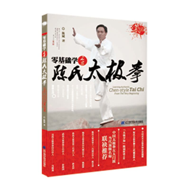 零基础学正宗陈氏太极拳(附赠DVD光盘1张)图片