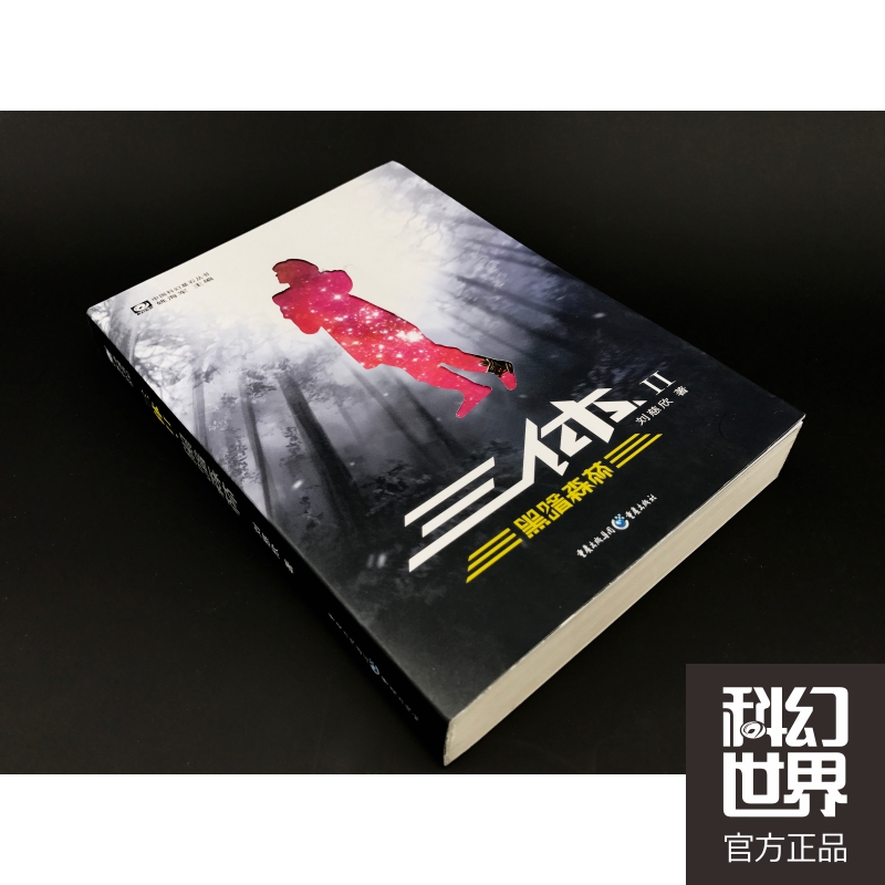 三体2:黑暗森林(刘慈欣代表作,亚洲首部雨果奖获奖作品!)