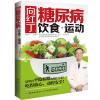 向红丁：糖尿病饮食+运动（权威专家向红丁告诉你有效降糖绝招!如何用饮食和运动来防治糖尿病）