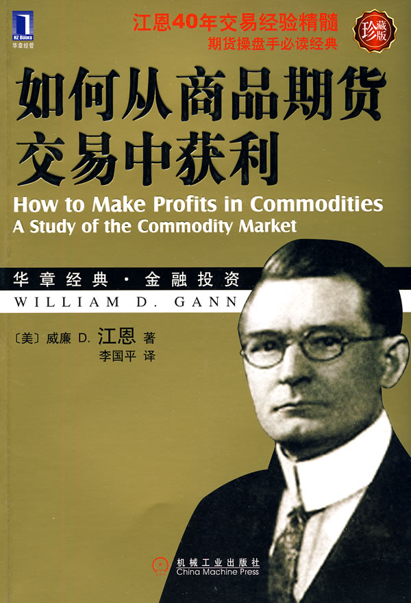 如何从商品期货交易中获利(珍藏版)-华章经典金融投资.2-期货操盘手必读经典;传奇式证券交易巨匠江恩40年交易经验精髓