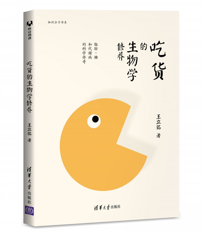 吃货的生物学修养:脂肪、糖和代谢病的科学传奇