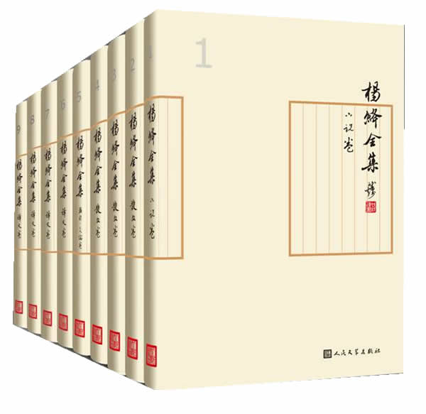 杨绛全集（1-9）收录了杨绛10年来新创作的多部散文、小说等作品