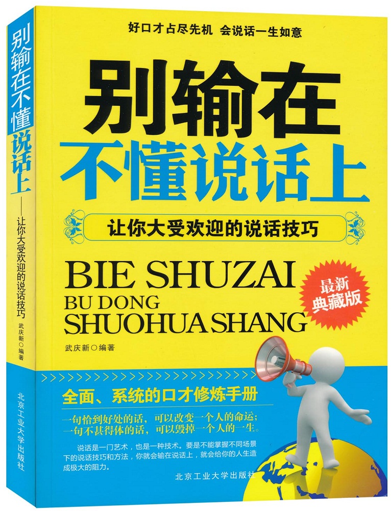 别输在不懂说话上--让你大受欢迎的说话技巧