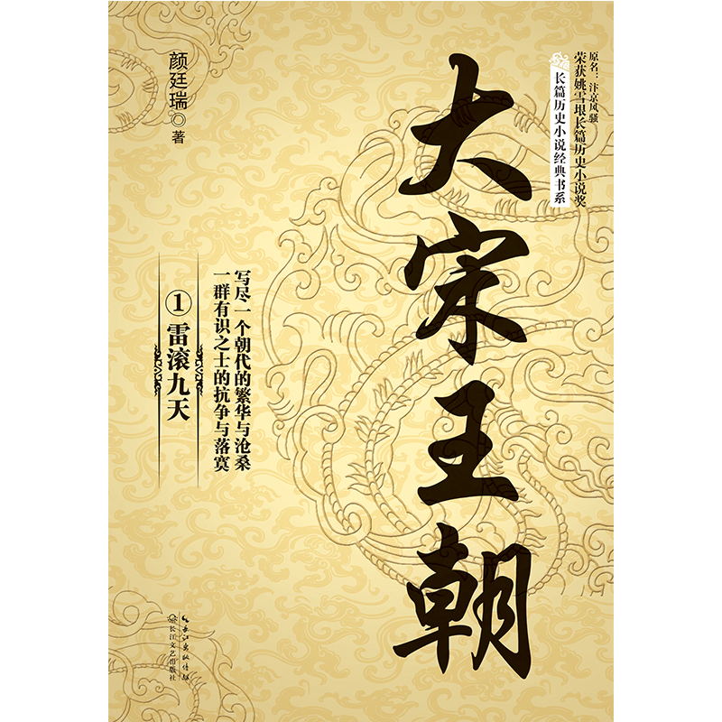 大宋王朝(全三册)(长篇历史小说经典书系)