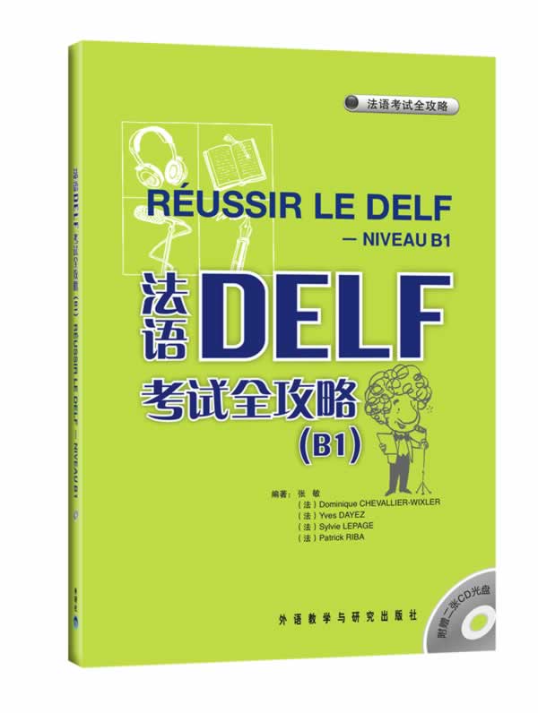 法语DELF考试全攻略(B1)(配CD)——原版引进,根据中国学生的实际需求和语言掌握能力进行编译
