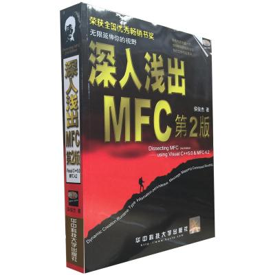 深入浅出MFC(第2版)(附**盘 解析微软MFC六大关键技术)