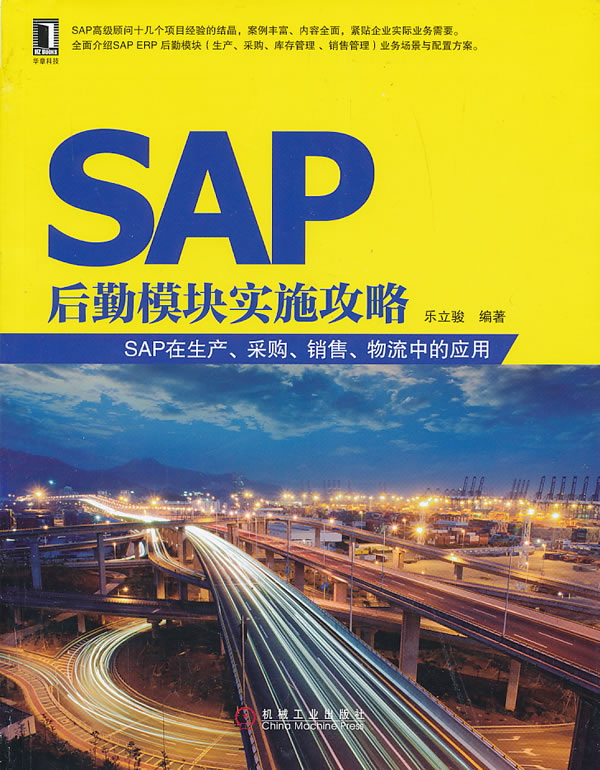 SAP后勤模块实施攻略——SAP在生产、采购、销售、物流中的应用